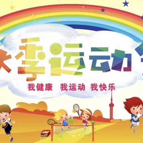 无极县幼儿园秋季运动会——《分享秋冬，玩转运动》