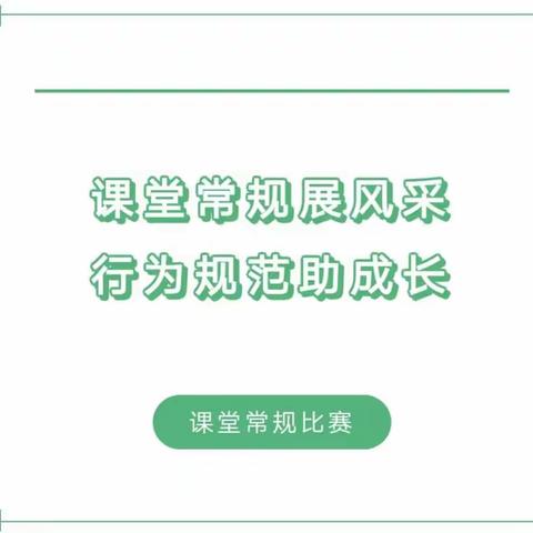 课堂常规展风采 行为规范助成长——一拉溪镇中心小学校课堂常规评比活动