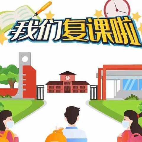 疫散花开皆备至，携手筑梦新学期——一拉溪镇中心小学校复课家长会