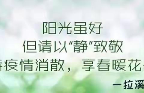 美德指引方向 云端心育成长 一拉溪镇中心小学校线上德育课程