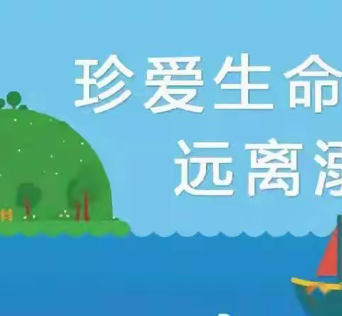 珍爱生命 预防溺水