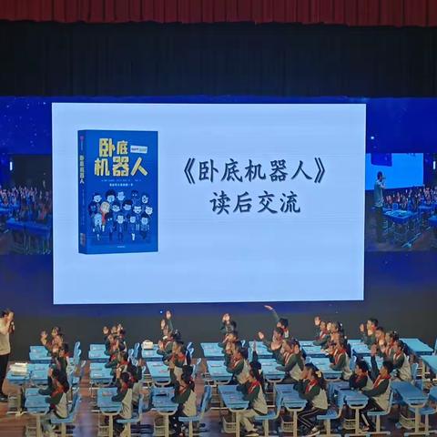 《卧底机器人》读后交流