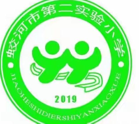 “智慧分享  快乐成长”——蛟河市第二实验小学智慧家长论坛活动纪实