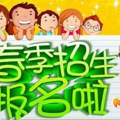 🎈峦城镇永淳幼儿园🏡2023年春季学期开始招生啦🎈