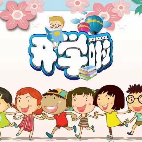 时光恰好，九月相见——当阳市草埠湖镇幼儿园开学温馨提示