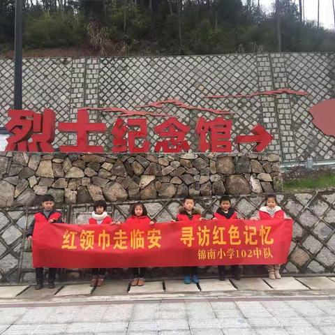 “红领巾走临安，寻访红色记忆”——锦南小学102中队实践活动