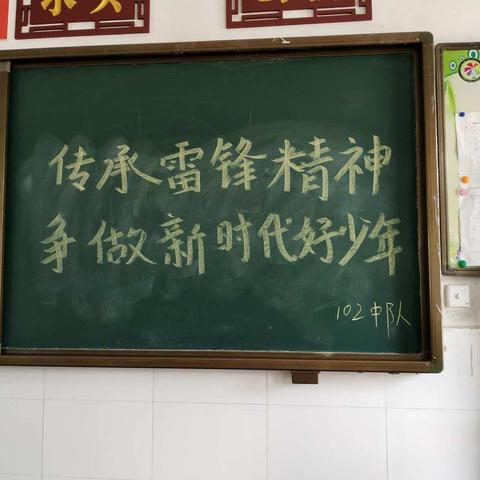 传承雷锋精神，争做时代好少年——记锦南小学102中队学习雷锋精神活动
