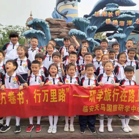 “读万卷书，行万里路”——记锦南小学102班“杭州长乔极地海洋公园”研学活动