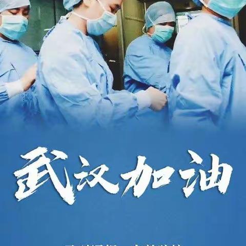 油田五小五年级四班“从我做起”坚决打赢疫情防控阻击战