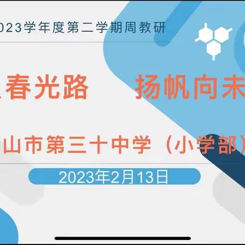 不负春光路，扬帆向未来——记唐山市第三十中学(小学部)第一期周教研