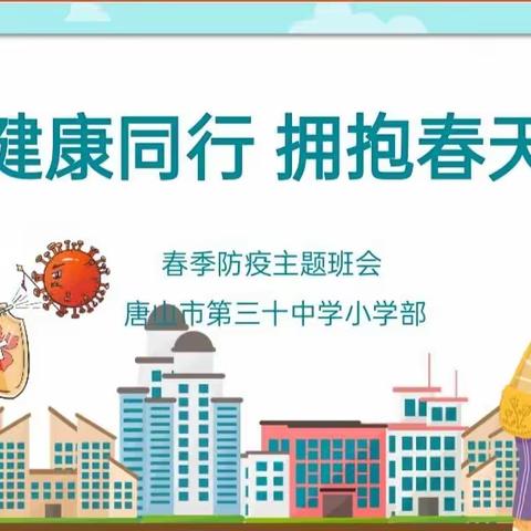 健康同行，拥抱春天——唐山市第三十中学(小学部)主题班会