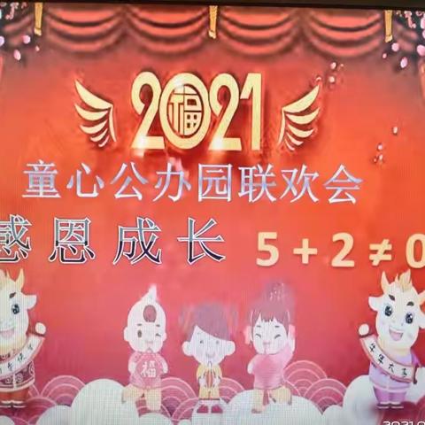 “感恩成长、5+2≠0”亲子联欢会