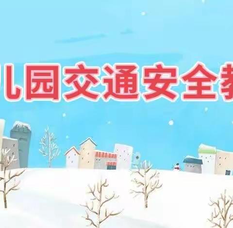 交通安全伴我行——榆中县城关镇北苑幼儿园交通安全教育篇