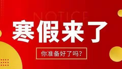 榆中县城关镇北苑幼儿园2023年寒假致家长的一封信