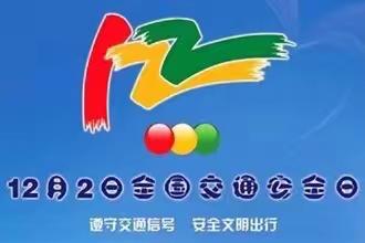 交通安全伴我行—石桥头小学122交通安全宣传教育活动