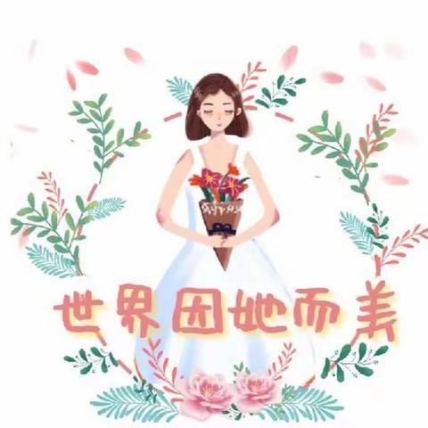 不一样的“三八”妇女节