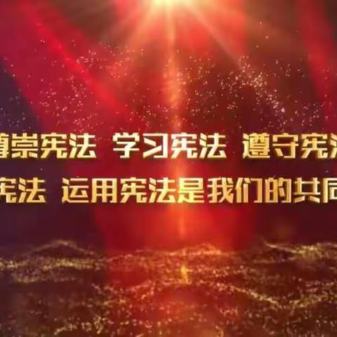 学宪法，讲宪法