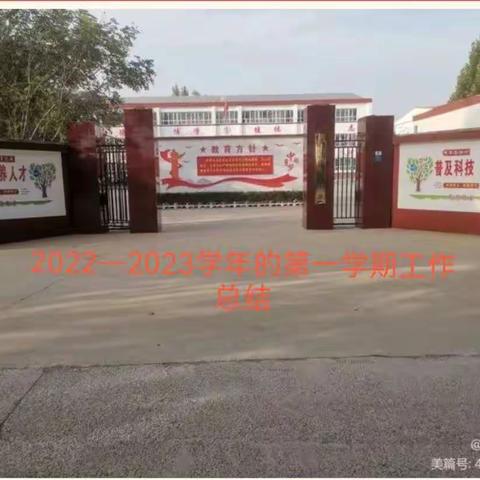 郑营小学2022—2023学年第一学期工作总结