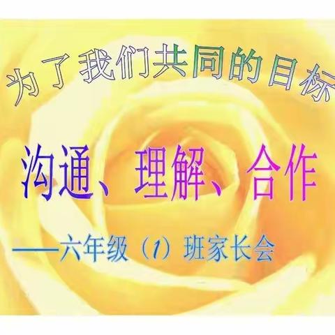 为了我们共同的目标———沟通，理解，合作，郑营小学线上六年级家长会