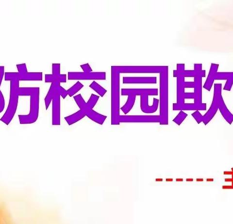 防范校园欺凌，共建平安校园一一永年区小龙马乡郑营小学