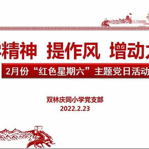 学精神、提作风、增动力       ——双林庆同小学党支部开展2月份主题党日活动