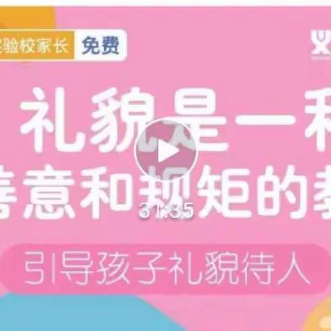 石家庄经济技术开发区北邑小学五年级1班家长和老师收看义方家长直播课——《引导孩子礼貌待人》