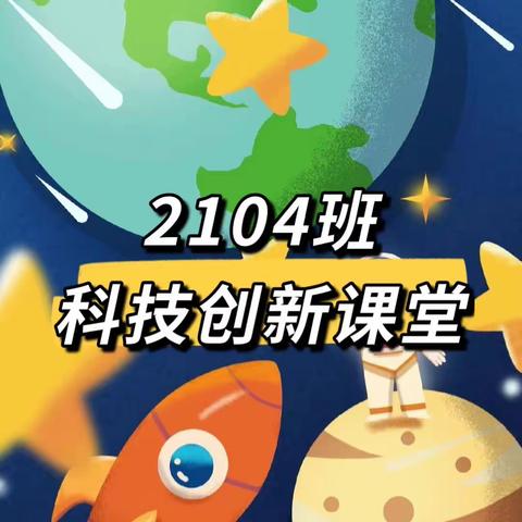 童真与科技碰撞，今天的2104班不一样