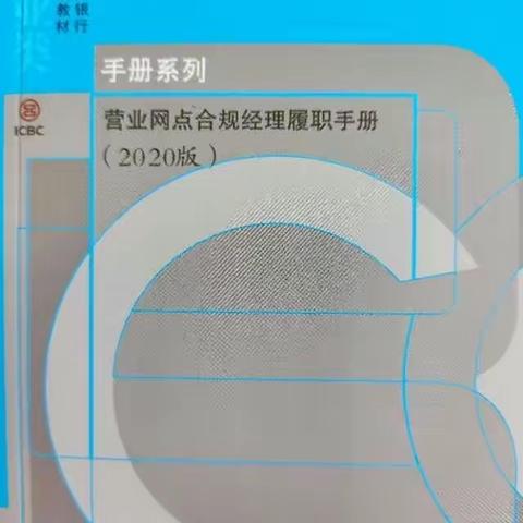 西峡支行认真推进巜营业网点合规经理履职手册》的推广与学习