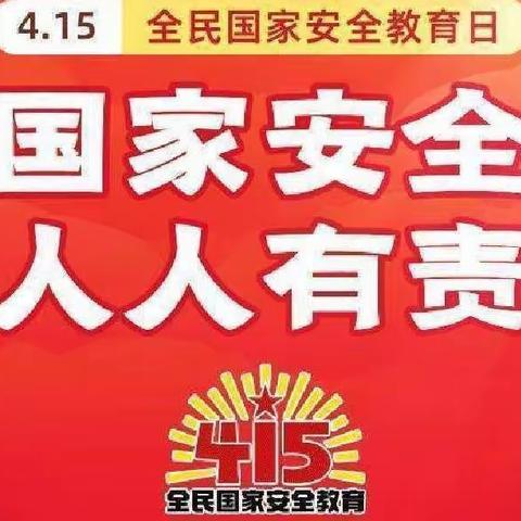 “国家安全 牢记不忘”——2023年三星口九年一贯制学校全民国家安全教育日主题活动