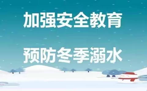 【加强安全教育 预防冬季溺水】—三星口九年一贯制学校致学生及家长的一封信