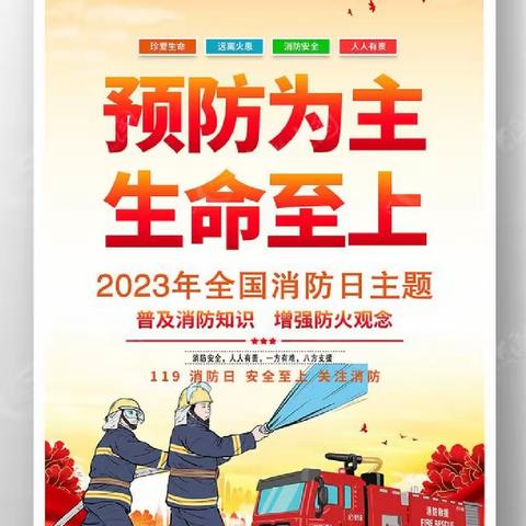 【预防为主 生命至上】——三星口九年一贯制学校2023年全国消防日主题活动