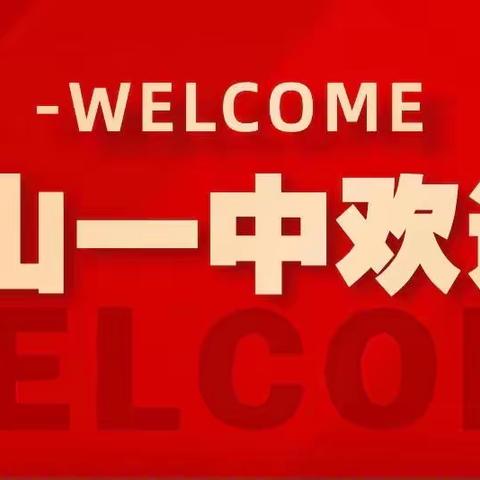 西工区教体局李亚宏局长到红山一中调研纪实