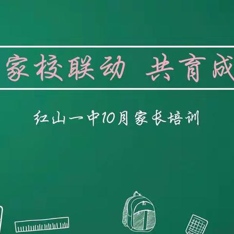 家校联动     共育成长——红山一中10月家长培训