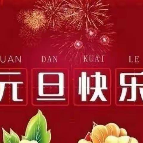 沙土镇中心幼儿园大三班《庆元旦  迎新年 》 活动