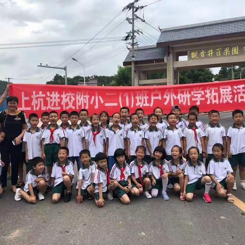 放飞户外、亲近自然、体验农家乐——上杭县进校附小二（1）班户外实践活动