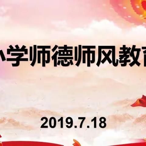 新建小学师德师风教育大会