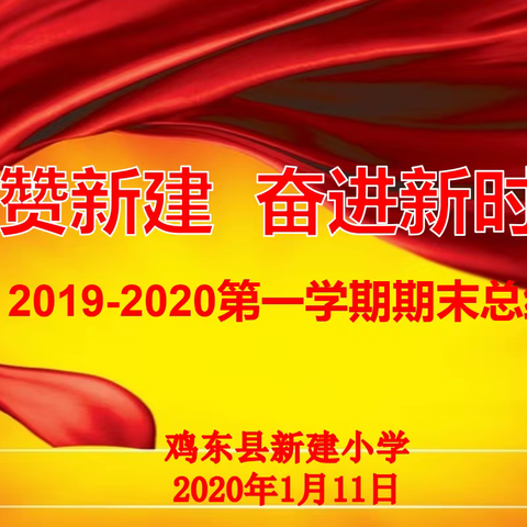 礼赞新建  奋进新时代 2019-2020第一学期期末总结大会