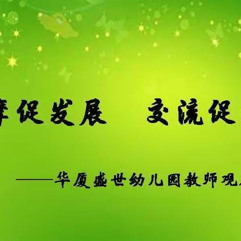 《观摩促发展 交流促成长》——🇨🇳华厦盛世幼儿园教师观摩教学合拍报道啦！📹📹📹