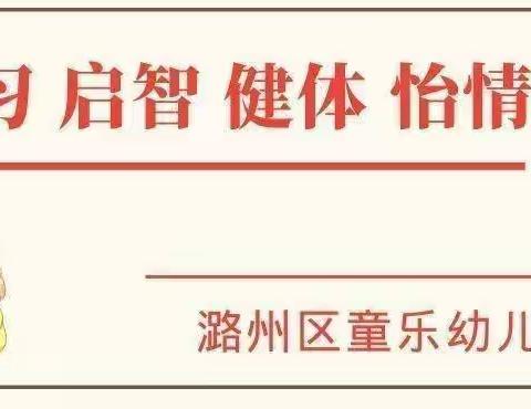 长治市潞州区童乐幼儿园“庆六一”活动预告