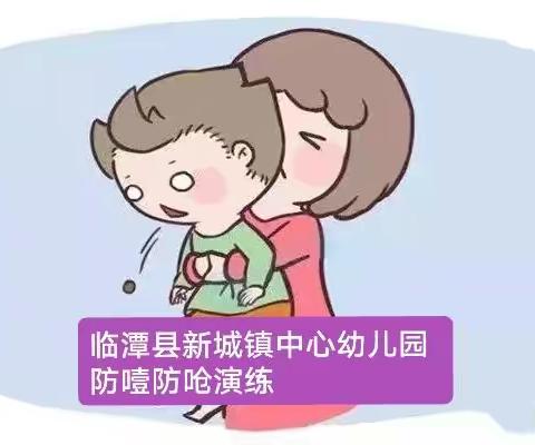 幼儿安全 刻不容缓，临潭县新城镇中心幼儿园开展“防噎防呛”演练活动