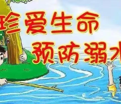 防溺水，我们在行动——临潭县新城镇中心幼儿园