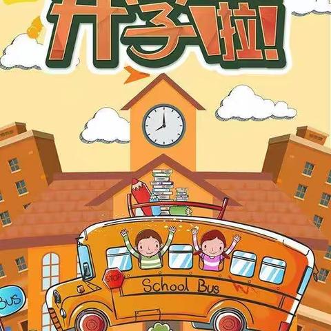 杞县小清华学府开学啦