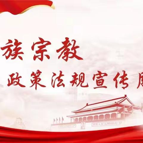 民族团结一家亲 同心共筑中国梦，让民族团结之花常开长盛—杞县五里河镇何庄小学