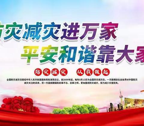 防灾减灾手牵手 和谐校园心连心 —五里河镇何庄小学