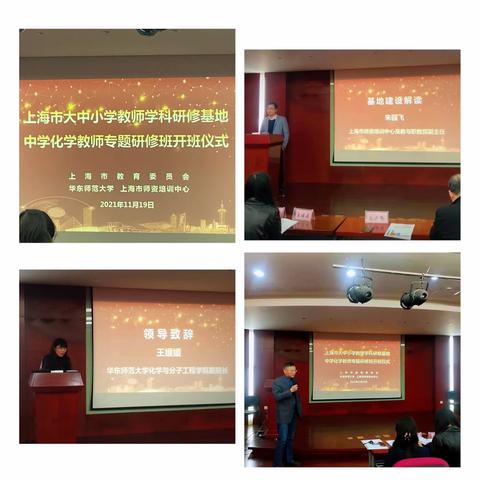 学思践悟学科研修·深耕细作学科领域，—上海市大中小学教师学科研修基地2021下中学化学教师专题研修小结