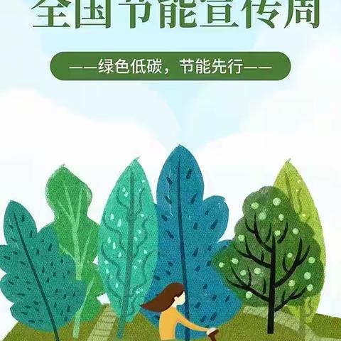 富锦市支行2022年节能宣传周丨“绿色低碳，节能先行”