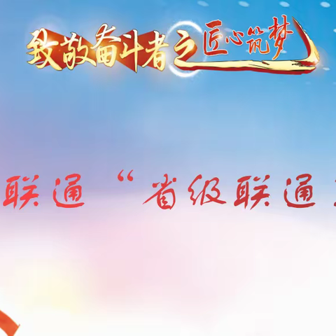 致敬奋斗者之匠心筑梦———山西联通“省级联通工匠”