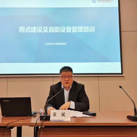 江苏省分行举办全省网点建设及自助设备管理培训班
