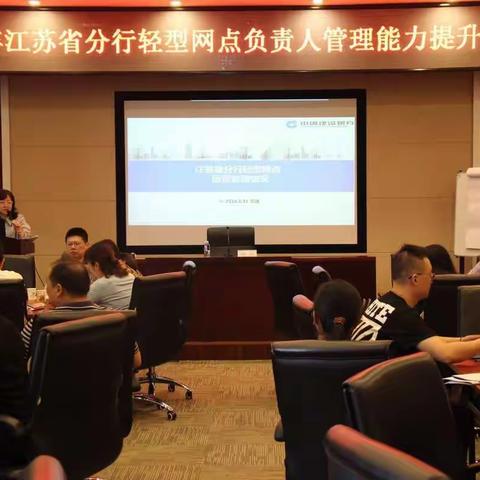 江苏省分行举办轻型网点负责人管理能力提升培训班