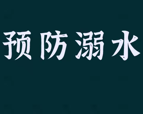 中宁县第二幼儿园温馨提醒《预防溺水，刻不容缓》